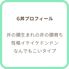 グリーンプロフィール