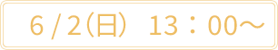 ６月２日日曜日、１３時から