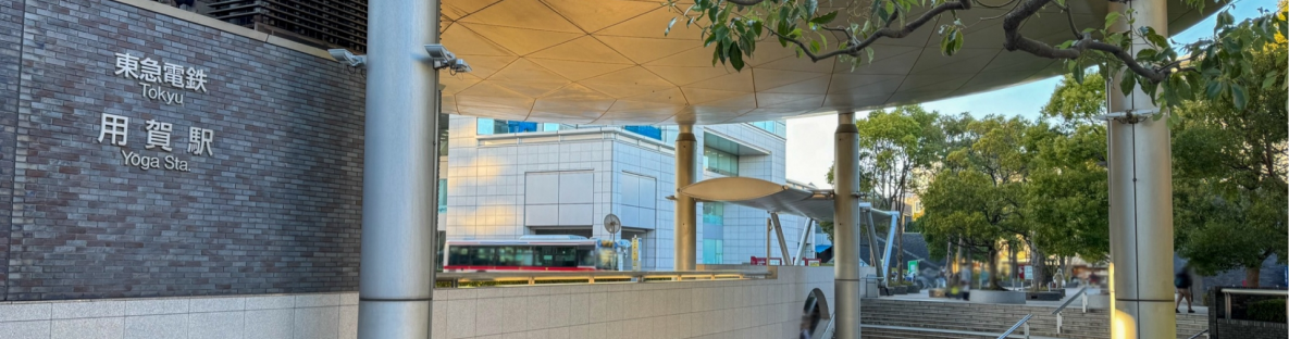 用賀駅前の様子の写真